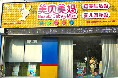 湖北母嬰店加盟排行榜 選擇優質平臺，開啟母嬰生活護理新篇章